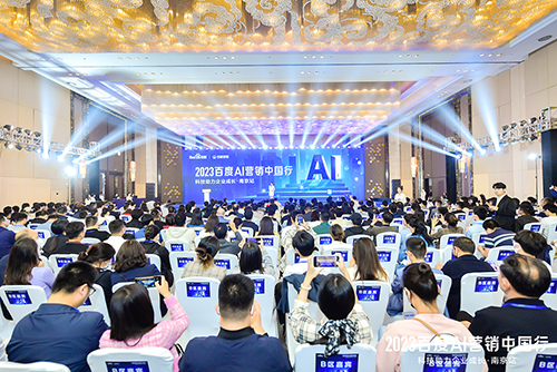 2023百度AI營銷中國行·南京站落幕，用AI驅(qū)動營銷創(chuàng)新，助力品牌長效經(jīng)營