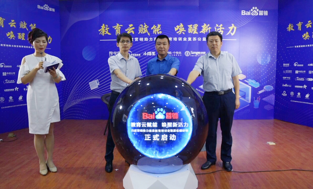 百度營銷助力南京教育培訓業(yè)復蘇公益計劃直播專場圓滿落幕！