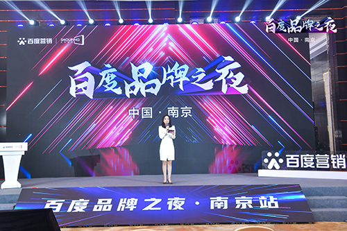 百度品牌之夜·南京站榮耀綻放，助力品牌實現(xiàn)長效經(jīng)營！
