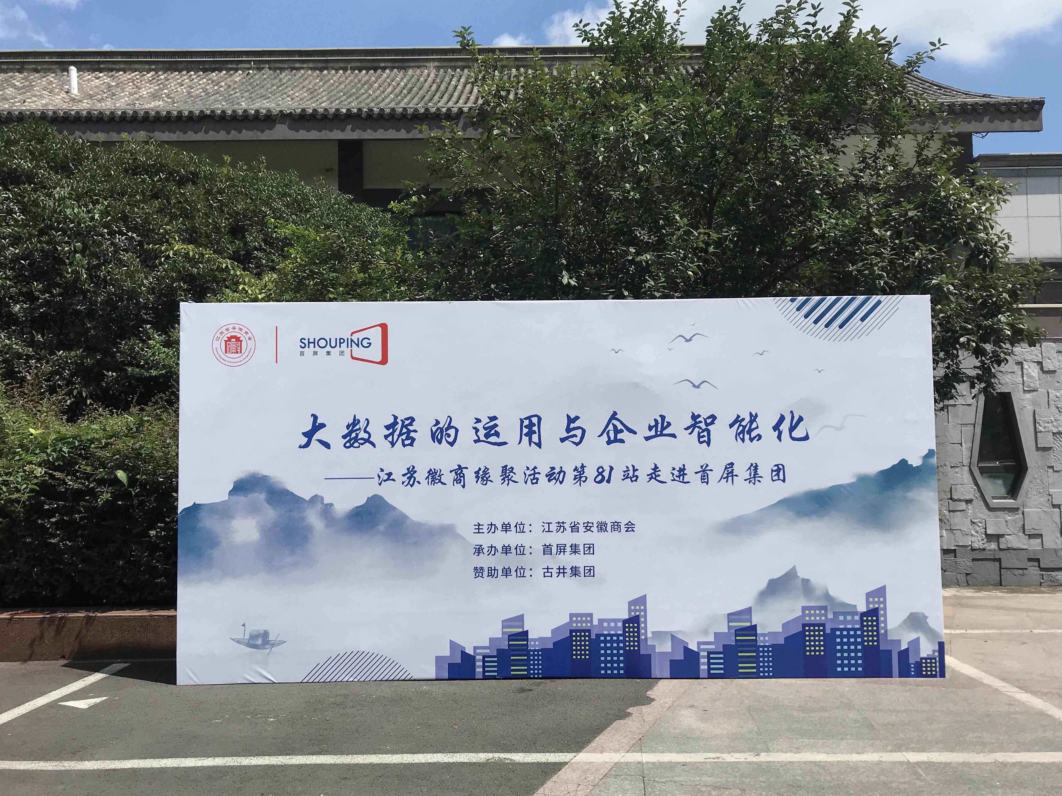 大數據的運用與企業(yè)智能化——江蘇徽商緣聚活動第81站走進首屏集團成功舉辦！