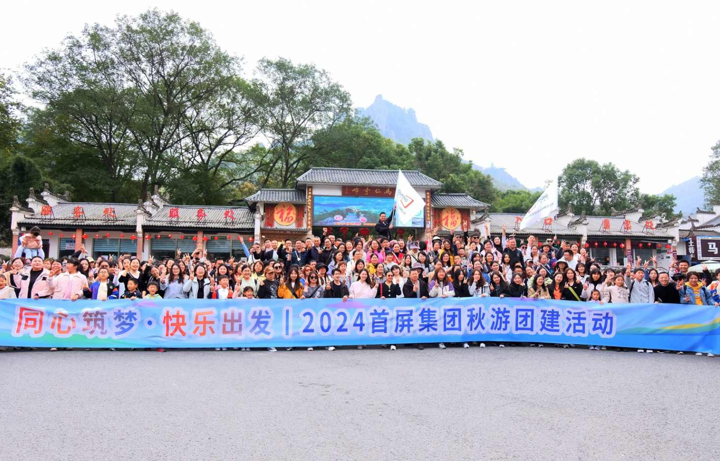 同心筑夢·快樂出發(fā)|2024首屏集團秋游團建活動圓滿收官！