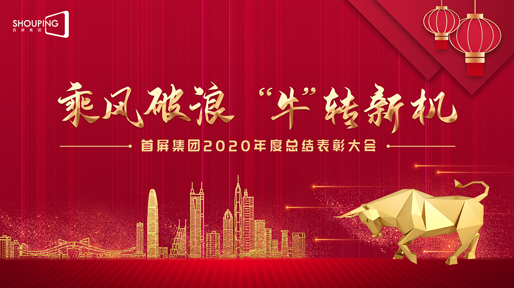 乘風(fēng)破浪 “?！鞭D(zhuǎn)新機(jī)——首屏集團(tuán)2020年度總結(jié)表彰大會圓滿落幕！